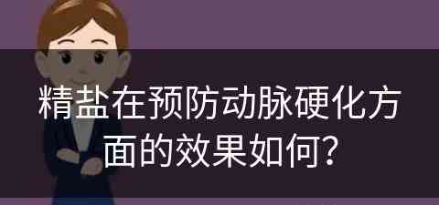 精盐在预防动脉硬化方面的效果如何？